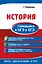 История. Готовимся к ОГЭ и ЕГЭ — 2735596 — 1