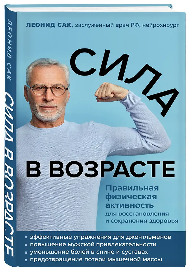 Книга Сила в возрасте. Правильная физическая активность для восстановления и сохранения здоровья (Леонид Сак) — 4
