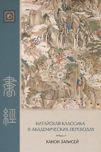 «Канон записей» ( Шу-цзин) Исследование и перевод версии в «древних знаках»
