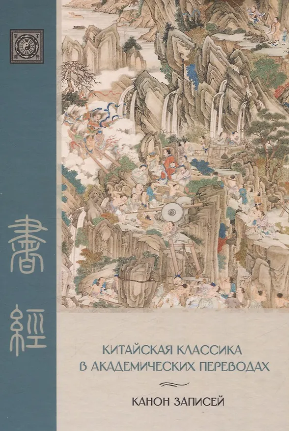 Книга «Канон записей» ( Шу-цзин) Исследование и перевод версии в «древних знаках» () — 1