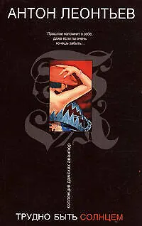 Книга Трудно быть солнцем (Антон Леонтьев)