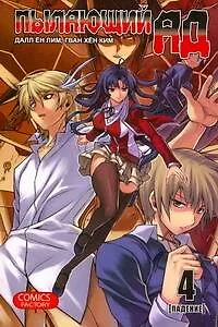 Книга Пылающий ад. Том 4 - Падение. (Burning Hell: Kami no Kuni). Манга (Далл Ён Лим)