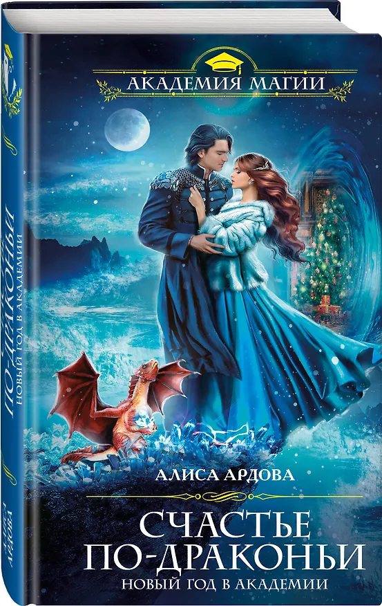 Книга Счастье по-драконьи. Новый год в Академии магии (Алиса Ардова) — 4