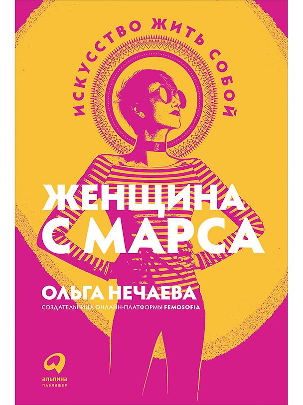 Книга Женщина с Марса: Искусство жить собой (Ольга Нечаева) — 1