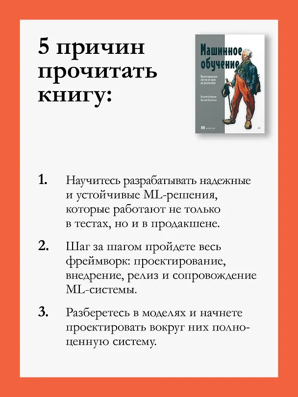 Книга Машинное обучение. Проектирование систем от идеи до реализации (Валерий Бабушкин, Арсений Кравченко) — 7