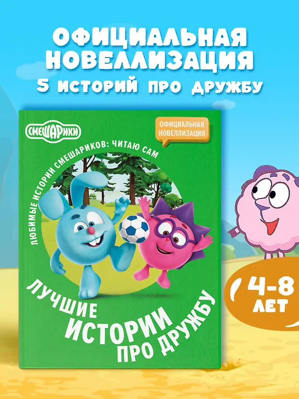 Книга Смешарики. Лучшие истории про дружбу () — 6