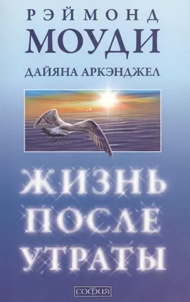 Жизнь после утраты: как справиться с несчастьем и обрести надежду/мяг — 2120148 — 1