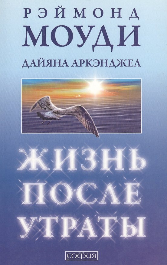Книга Жизнь после утраты: как справиться с несчастьем и обрести надежду/мяг (Рэймонд Моуди) — 1