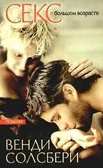 Секс в большом возрасте. Дневник взрослой девочки: роман