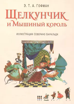 Щелкунчик и Мышиный король (ил. С. Баральди) — 2561506 — 1