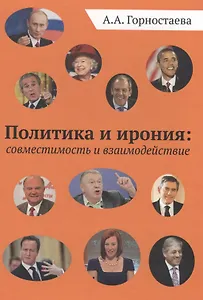 Политика и ирония: совместимость и взаимодействие. Монография
