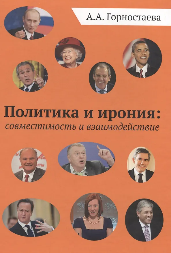 Книга Политика и ирония: совместимость и взаимодействие. Монография (Анна Горностаева) — 1