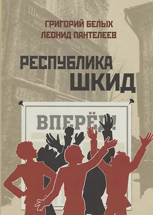 Книга Республика Шкид (Леонид Пантелеев, Григорий Белых)