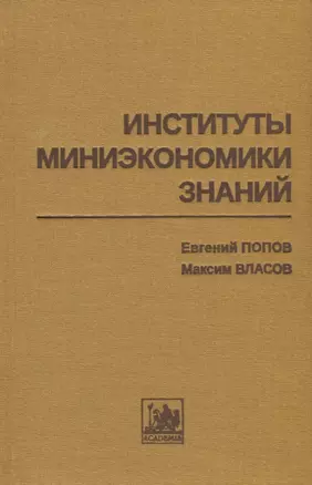 Институты миниэкономики знаний — 2784937 — 1