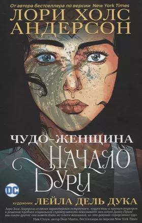 Комикс Чудо-Женщина. Начало бури — 2836189 — 1