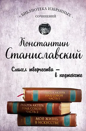 Книга Работа актера над собой. Части 1 и 2. Моя жизнь в искусстве (Константин Станиславский)
