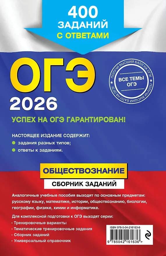 Книга ОГЭ-2026. Обществознание. Сборник заданий: 400 заданий с ответами + Справочник. Комплект (Яна Вареньева, Ольга Кишенкова) — 8
