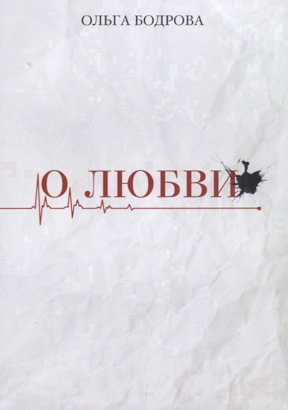 

О любви