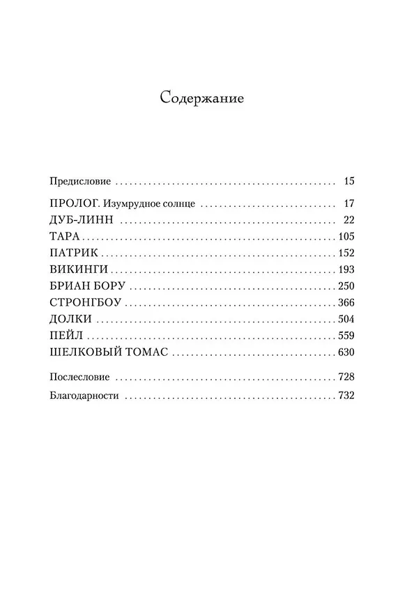 Книга Ирландия (Эдвард Резерфорд) — 8