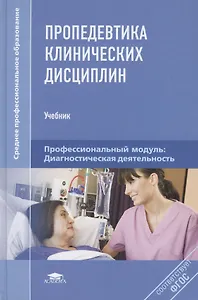 Пропедевтика клинических дисциплин (Среднее профессиональное образование). Шишкин А. (Академия)
