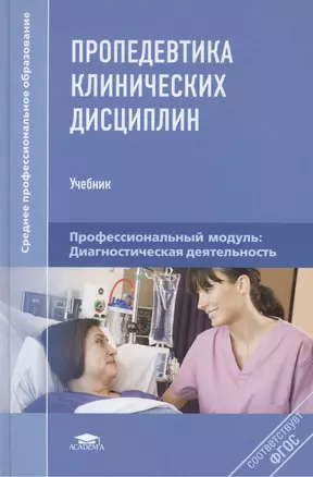 Пропедевтика клинических дисциплин (Среднее профессиональное образование). Шишкин А. (Академия) — 2101994 — 1