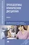 Пропедевтика клинических дисциплин (Среднее профессиональное образование). Шишкин А. (Академия) — 2101994 — 1