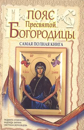 Пояс Пресвятой Богородицы. Самая полная книга — 2323219 — 1