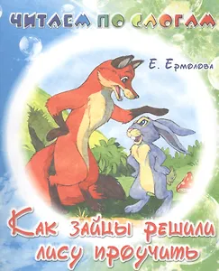 Как зайцы решили лису проучить