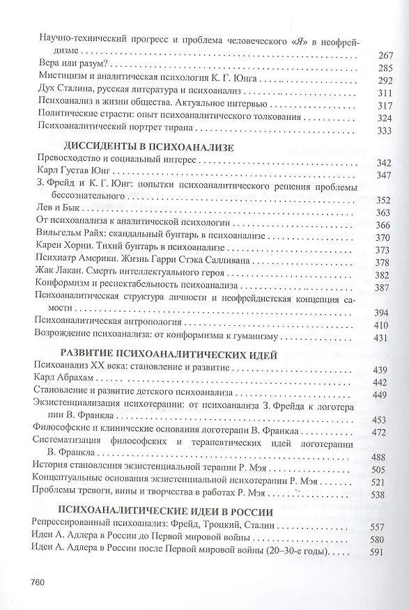Книга Психоанализ: проблемы, исследования, дискуссии. Научная монография (Валерий Лейбин) — 3
