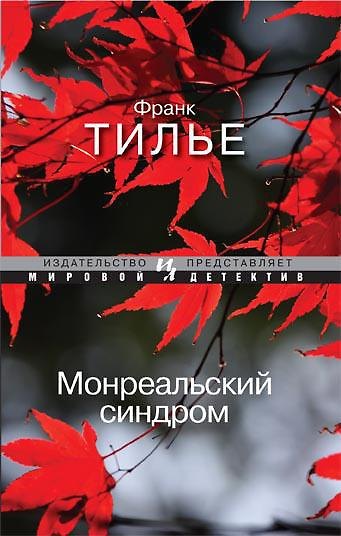 Книга Монреальский синдром (Франк Тилье) — 1