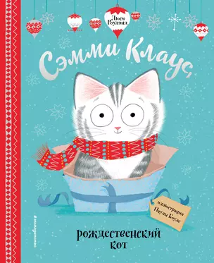 Сэмми Клаус, рождественский кот — 2816830 — 1