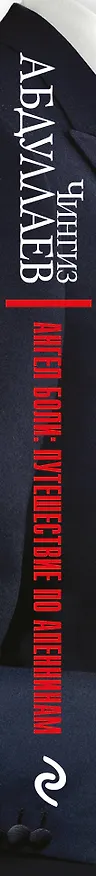 Книга Ангел боли: Путешествие по Апеннинам (Чингиз Абдуллаев) — 3