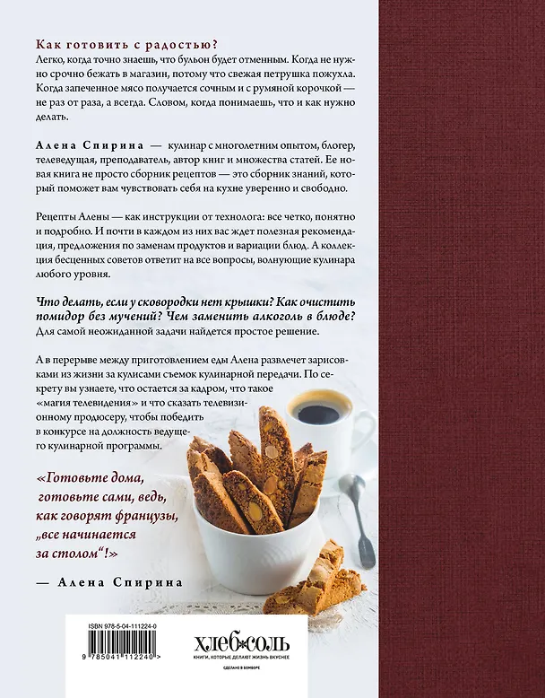 Книга Все будет вкусно. Готовим с умом, угощаем с удовольствием. Рецепты и истории Алены Спириной (Алена Спирина) — 2