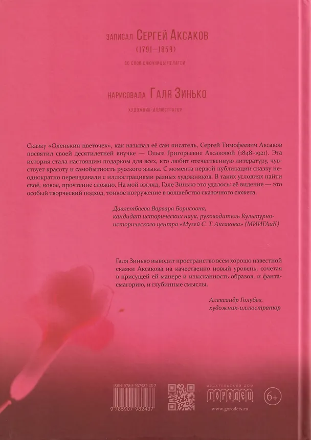 Книга Аленький цветочек (Сергей Аксаков) — 2