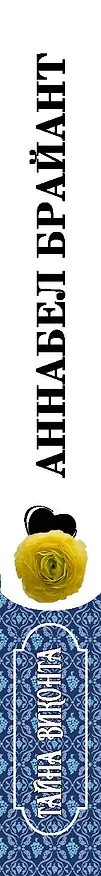 Книга Тайна виконта (Аннабел Брайант) — 3