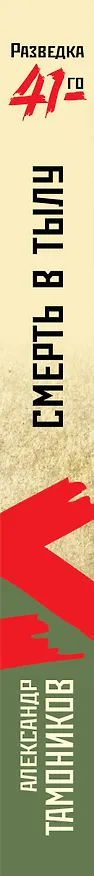 Книга Смерть в тылу (Александр Тамоников) — 4