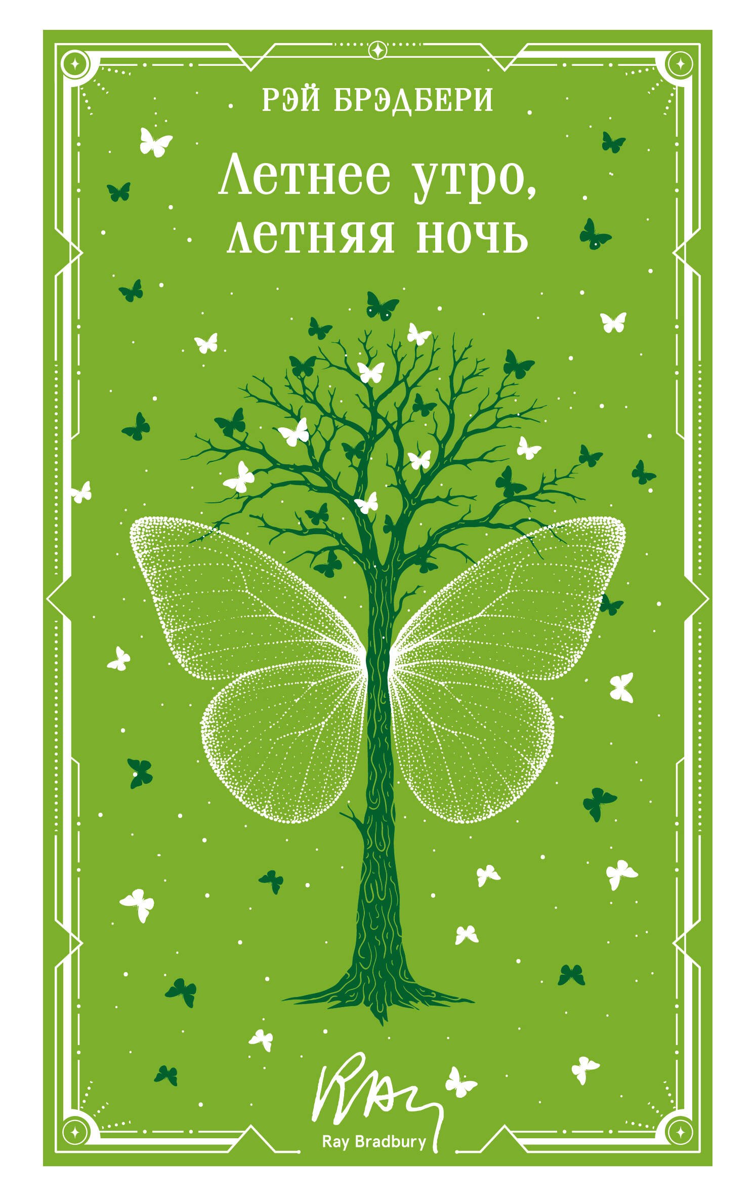 Рэй Брэдбери Летнее утро, летняя ночь