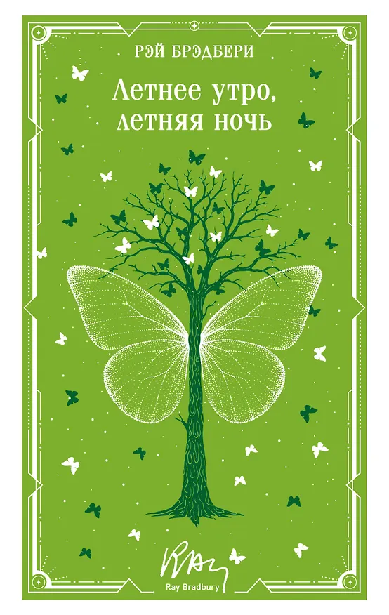 Книга Летнее утро, летняя ночь (Рэй Брэдбери) — 1