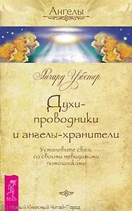 Духи-проводники и ангелы-хранители. Установите связь со своими невидимыми помощниками