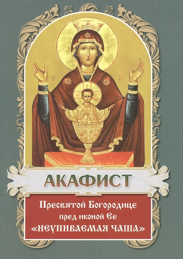 Книга Акафист Пресвятой Богородице пред иконой Ее "Неупиваемая Чаша" () — 2