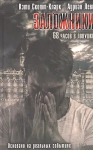 Заложники. 68 часов в ловушке