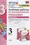 Зачетные работы по литературному чтению. 3 класс. В 2-х частях. Часть 2. К учебнику Л.Ф. Климановой, В.Г. Горецкого и др. "Литературное чтение. 3 класс. В 2-х частях. Часть 2" — 2816901 — 1