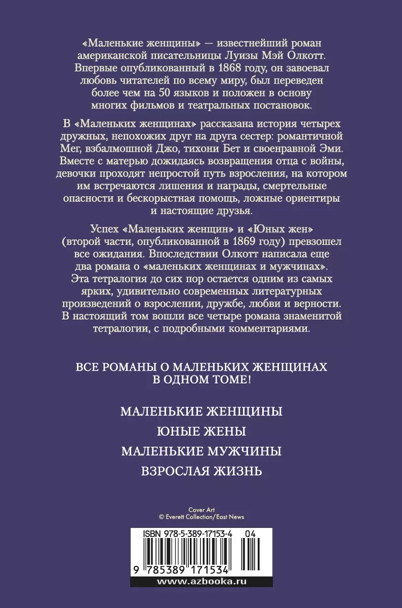 Маленькие женщины. Тетралогия (Луиза Мэй Олкотт) - купить книгу с доставкой  в интернет-магазине «Читай-город». ISBN: 978-5-389-17153-4