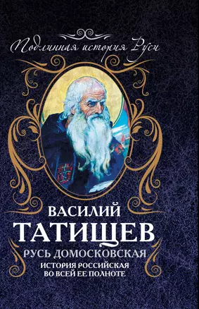 Русь Домосковская: История Российская во всей её полноте — 2344136 — 1