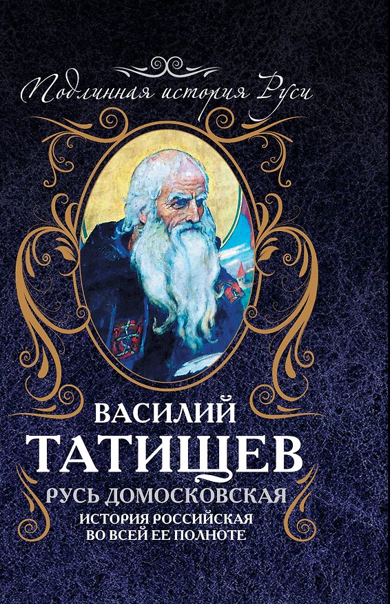 Книга Русь Домосковская: История Российская во всей её полноте (Василий Татищев) — 1
