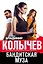 Бандитская муза — 2678604 — 1