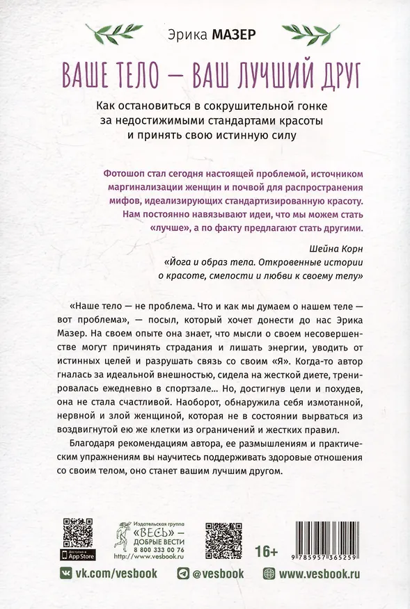 Книга Ваше тело — ваш лучший друг. Как остановиться в сокрушительной гонке за недостижимыми стандартами красоты и принять свою истинную силу (Эрика Мазер) — 2