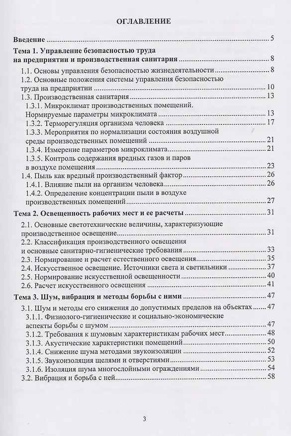 Книга Охрана труда: учебное пособие (Сергей Орловский) — 3