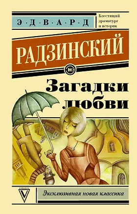 Книга Загадки любви (Эдвард Радзинский)