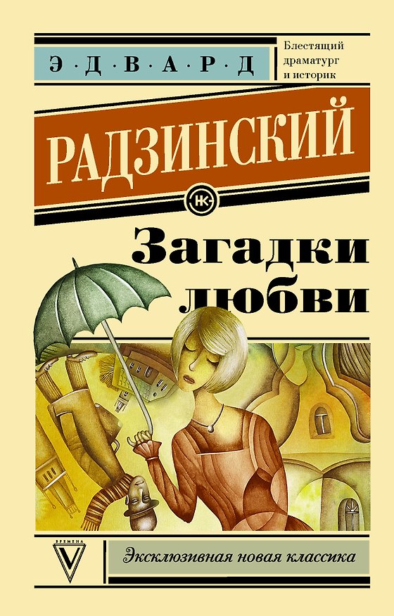 Книга Загадки любви (Эдвард Радзинский) — 1